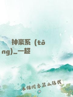 無敵強神豪系統(tǒng)