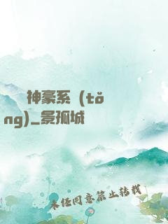 無敵強神豪系統(tǒng)