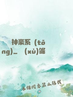無敵強神豪系統(tǒng)