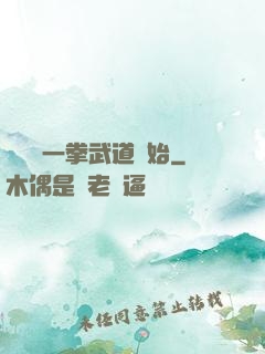 無敵從一拳武道開始