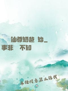 無敵從仙尊奶爸開始