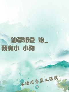無敵從仙尊奶爸開始