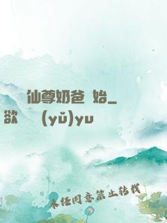 無敵從仙尊奶爸開始