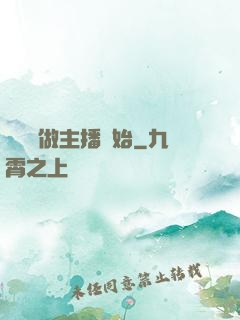 無敵從做主播開始