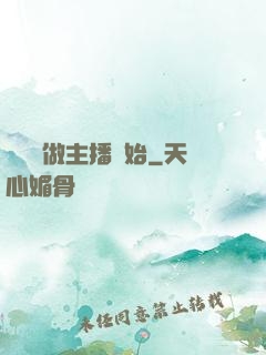 無敵從做主播開始