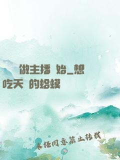 無敵從做主播開始