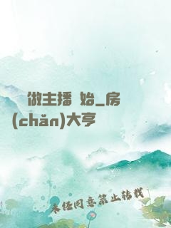 無敵從做主播開始