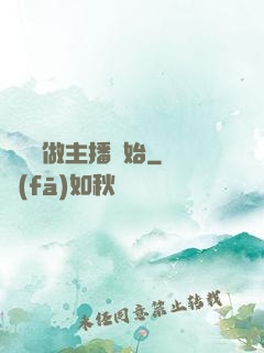 無敵從做主播開始