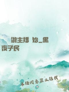 無敵從做主播開始