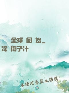無敵從全球輪回開始