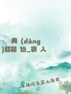 無敵從典當(dāng)超能開始