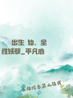 無敵從出生開始，全屬性妖孽
