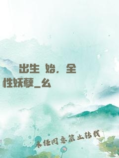 無敵從出生開始，全屬性妖孽