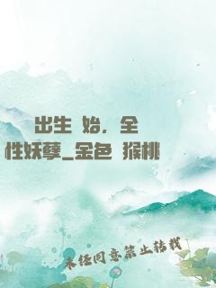 無敵從出生開始，全屬性妖孽