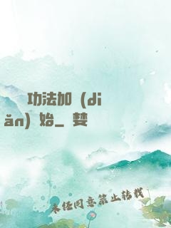 無敵從功法加點(diǎn)開始