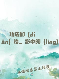 無敵從功法加點(diǎn)開始