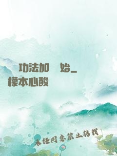無敵從功法加點開始