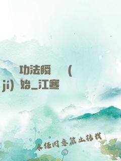 無敵從功法瞬間滿級(jí)開始