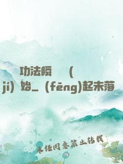 無敵從功法瞬間滿級(jí)開始
