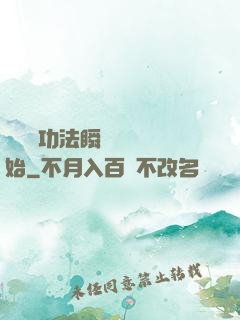 無敵從功法瞬間滿級開始