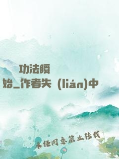 無敵從功法瞬間滿級開始