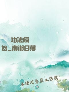 無敵從功法瞬間滿級開始