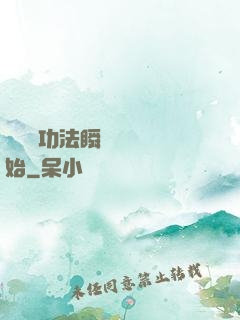 無敵從功法瞬間滿級開始
