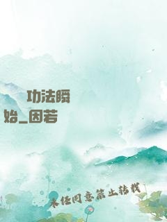 無敵從功法瞬間滿級開始