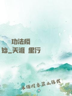 無敵從功法瞬間滿級開始