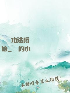 無敵從功法瞬間滿級開始