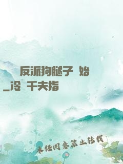 無敵從反派狗腿子開始