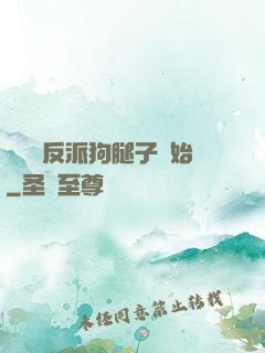 無敵從反派狗腿子開始