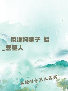 無敵從反派狗腿子開始