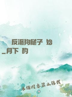 無敵從反派狗腿子開始