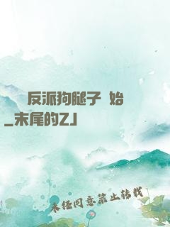 無敵從反派狗腿子開始