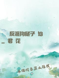 無敵從反派狗腿子開始