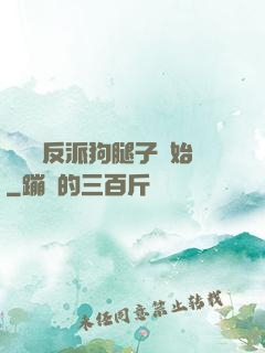 無敵從反派狗腿子開始