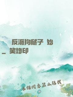 無敵從反派狗腿子開始