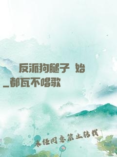 無敵從反派狗腿子開始