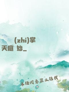 無敵從執(zhí)掌天庭開始