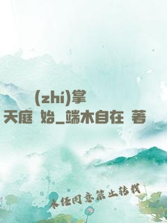 無敵從執(zhí)掌天庭開始