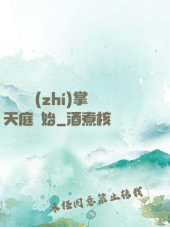 無敵從執(zhí)掌天庭開始