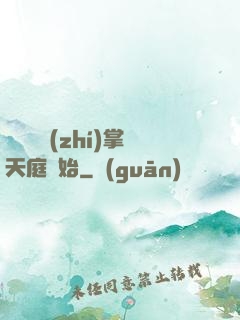 無敵從執(zhí)掌天庭開始