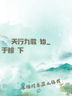 無敵從天行九歌開始