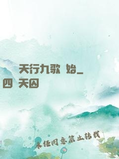 無敵從天行九歌開始