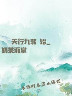 無敵從天行九歌開始
