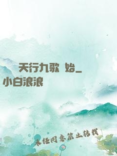 無敵從天行九歌開始
