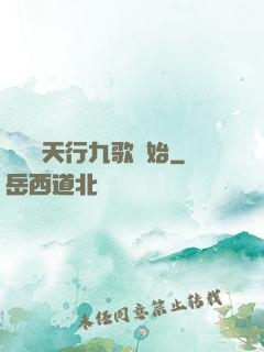 無敵從天行九歌開始