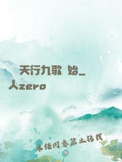 無敵從天行九歌開始