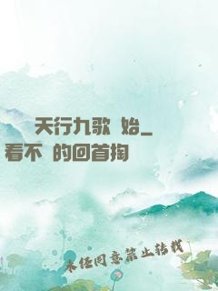 無敵從天行九歌開始